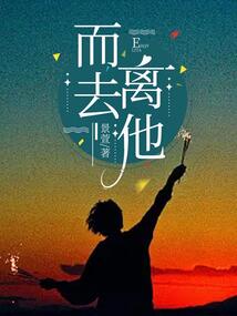 離他而去