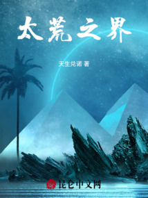 太荒之界