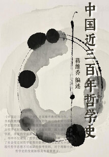 中國近三百年哲學史