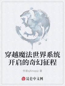 穿越魔法世界系統(tǒng)開啟的奇幻征程