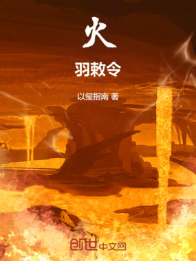 火羽敕令在线阅读