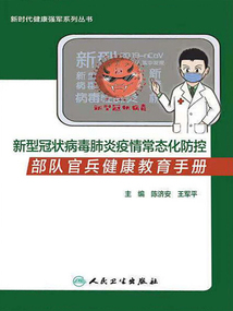 新型冠狀病毒肺炎疫情常態化防控部隊官兵健康教育手冊