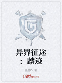 異界征途：麟跡