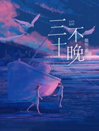 三十不晚在线阅读