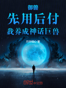 御獸：先用后付，我養成神話巨獸