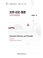 文学·记忆·思想:东西比较随笔集在线阅读