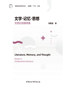 文學·記憶·思想：東西比較隨筆集