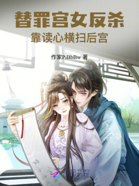 替罪宫女反杀，靠读心横扫后宫在线阅读