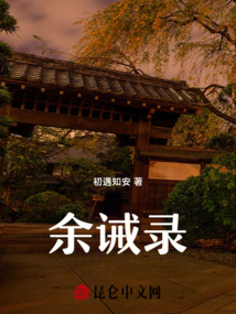 余誡錄