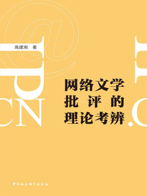 網(wǎng)絡(luò)文學(xué)批評的理論考辨