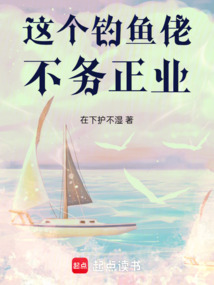 這個(gè)釣魚佬不務(wù)正業(yè)