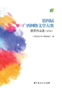 第四屆廣西網絡文學大賽獲獎作品選（2018）