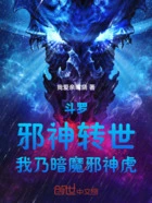 斗罗:邪神转世,我乃暗魔邪神虎在线阅读