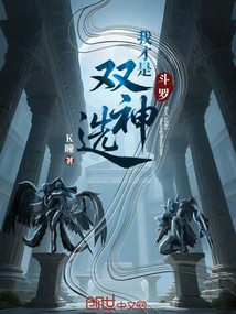 斗羅:我才是雙神選