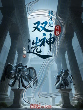 斗罗:我才是双神选在线阅读