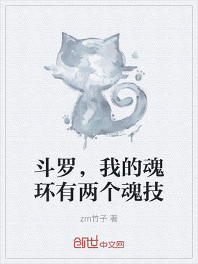 斗罗,我的魂环有两个魂技在线阅读