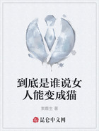 到底是谁说女人能变成猫在线阅读