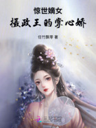 惊世嫡女:摄政王的掌心娇在线阅读