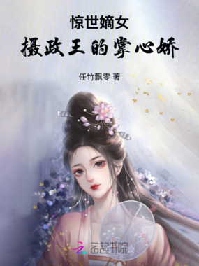 惊世嫡女：摄政王的掌心娇在线阅读