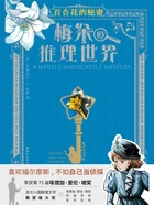 梅朵的推理世界:百合花的秘密在线阅读