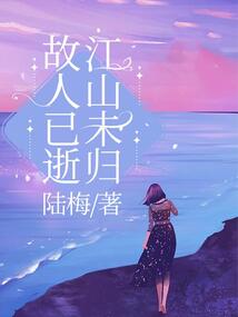 故人已逝，江山未歸