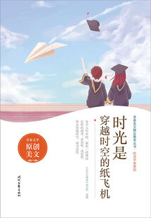 青春美文精品集萃叢書·時(shí)光不老系列:時(shí)光是穿越時(shí)空的紙飛機(jī)