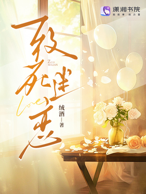 致死迷恋在线阅读