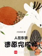 人在东京,遗愿完成师在线阅读