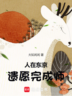 人在东京，遗愿完成师在线阅读