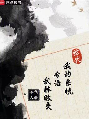综武：我的系统专治武林败类在线阅读