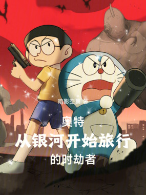 奥特：从银河开始旅行的时劫者在线阅读