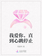 我爱你,直到心跳停止在线阅读