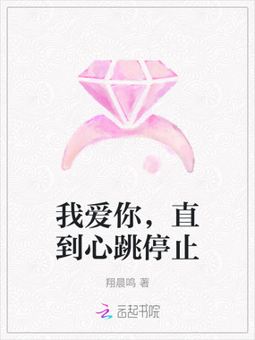 我爱你，直到心跳停止在线阅读