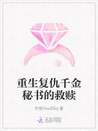 重生复仇千金秘书的救赎在线阅读