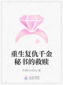 重生復仇千金秘書的救贖