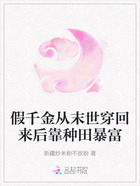 假千金从末世穿回来后靠种田暴富在线阅读