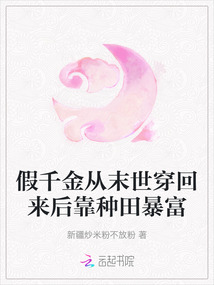 假千金從末世穿回來后靠種田暴富