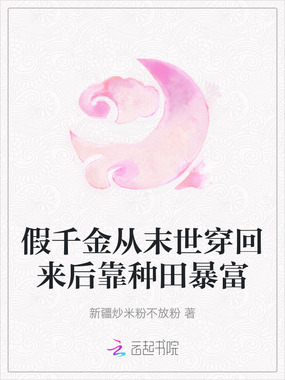 假千金从末世穿回来后靠种田暴富在线阅读