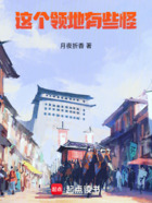 这个领地有些怪在线阅读