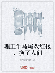 理工牛馬爆改紅樓,換了人間