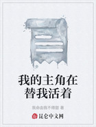 我的主角在替我活着在线阅读