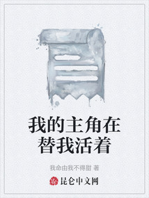 我的主角在替我活著