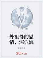 外祖母的恩情,深似海在线阅读