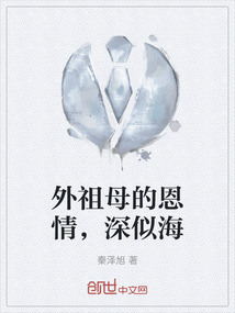外祖母的恩情，深似海