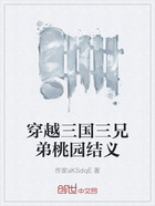 穿越三国三兄弟桃园结义在线阅读