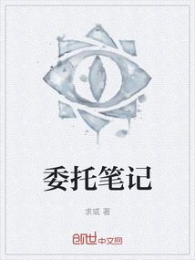 委托筆記