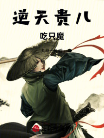 逆天貴兒，吃只魔