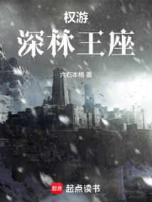 权游:深林王座 cover