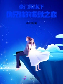 Under the Conspiracy of Wealthy Families: the Redemptive Love of Pseudo-brothers and Sisters