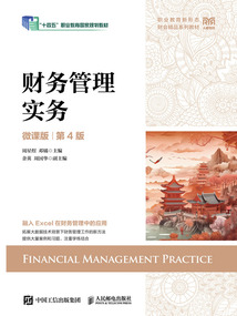 財務管理實務（微課版·第4版）